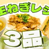 #30 【新たまねぎ3品】コスパ◎美味しすぎるレシピ￼フルコース！