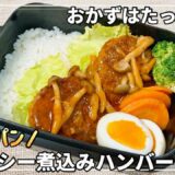【お弁当】ワンパンで10分！おかず3品でも大満足✨超簡単！ジューシー煮込みハンバーグ弁当💓