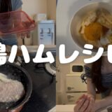 【ダイエットレシピ】しっとり鶏ハム🐓作り方２つ紹介🤍柔らかくなる秘密は塩麹#冷凍ストック