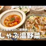 【管理栄養士が作る健康幸せごはん】レンチンで簡単なのに超美味しい！野菜たっぷり豚しゃぶ温野菜