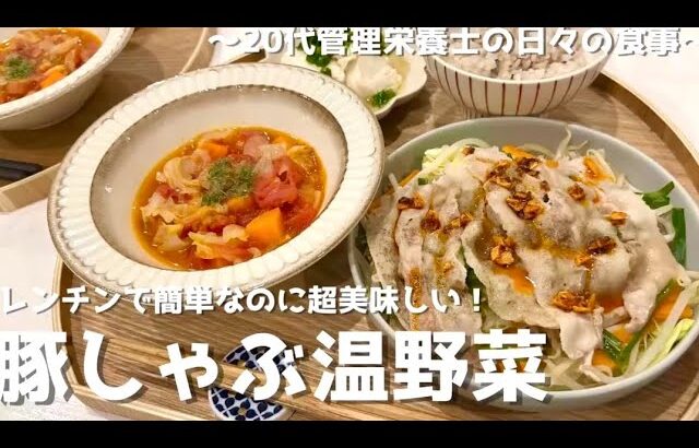 【管理栄養士が作る健康幸せごはん】レンチンで簡単なのに超美味しい！野菜たっぷり豚しゃぶ温野菜