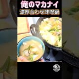 濃厚とり白菜味噌鍋を作ります。#味噌鍋 #白菜レシピ #とり肉鍋 #とり肉レシピ #鍋料理 #白菜鍋