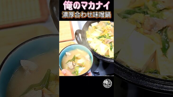 濃厚とり白菜味噌鍋を作ります。#味噌鍋 #白菜レシピ #とり肉鍋 #とり肉レシピ #鍋料理 #白菜鍋