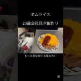 【夕飯】オムライス♡ #料理 #今日の晩ごはん #オムライス #簡単レシピ #shorts