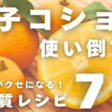 【保存版】柚子こしょう × 低糖質ダイエットレシピ７品