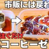 【材料2つ】お湯を注ぐだけ！「爆速コーヒーゼリー」レンジなしで超簡単！プルプル美味しいコーヒーゼリー♪