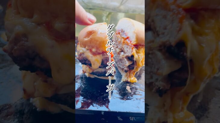ダブルチーズバーガー　グルメ　レシピ　Double Cheeseburger