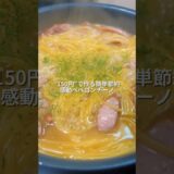 25歳会社員がワンパン150円で作る簡単節約感動ペペロンチーノ