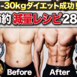 【完全版】たくさん食べても勝手に痩せる最強ダイエットレシピ28選