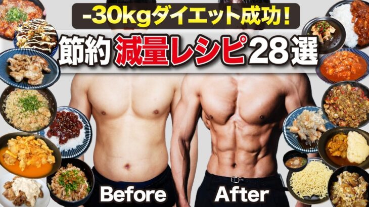 【完全版】たくさん食べても勝手に痩せる最強ダイエットレシピ28選