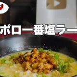サッポロ一番塩ラーメンを美味しく食べる方法のひとつ