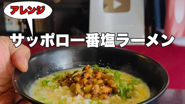 サッポロ一番塩ラーメンを美味しく食べる方法のひとつ