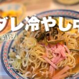 冷やし中華【PB中華麺でお助け節約レシピ】家族大絶賛✨ベイシア行ったら買ってみて‼️大盛り３.5人前が格安👍