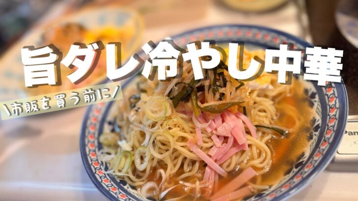 冷やし中華【PB中華麺でお助け節約レシピ】家族大絶賛✨ベイシア行ったら買ってみて‼️大盛り３.5人前が格安👍