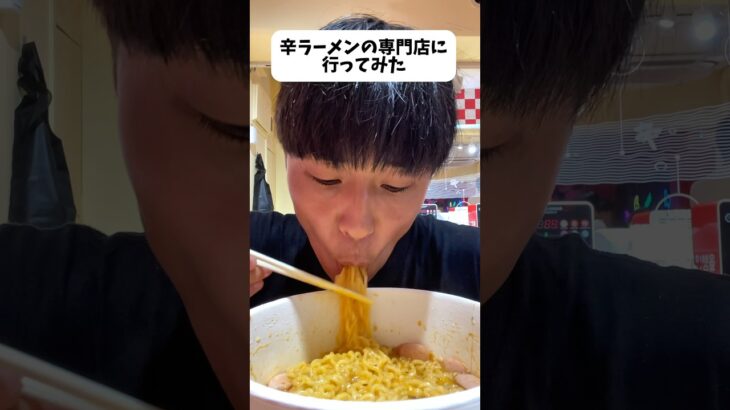 辛ラーメンの専門店に行ってみた正直な感想
