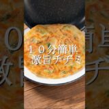 ㊗️１００万再生　10分で作れる激旨チヂミ #簡単レシピ #作り置き