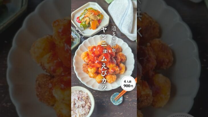 ヤンニョム海老カツ#時短節約 ✨#shorts#料理#献立#簡単レシピ#節約レシピ#レシピ#料理動画#かさましレシピ#recipe#food #時短節約  #cooking