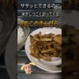 【やみつき きんぴら きのこ】#簡単料理  #時短節約レシピ #簡単弁当
