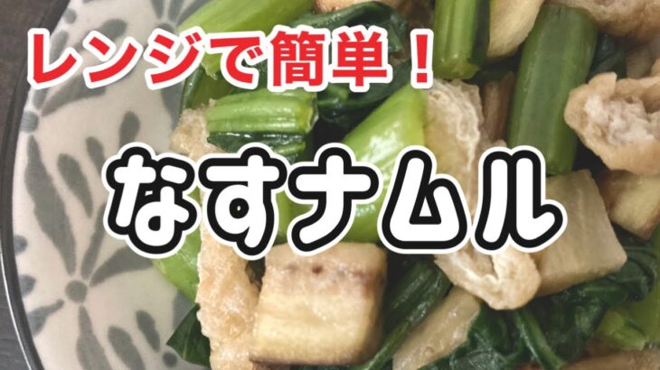 暑い日に冷やして食べても美味しい￼「なすナムル」￼のレシピ！油揚げとナスと小松菜をレンチンするだけで簡単♪
