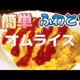 [ふわとろおむらいす]一人暮らしレシピ。すぐに作れる感動オムライス。これは本当に手軽でオススメ！