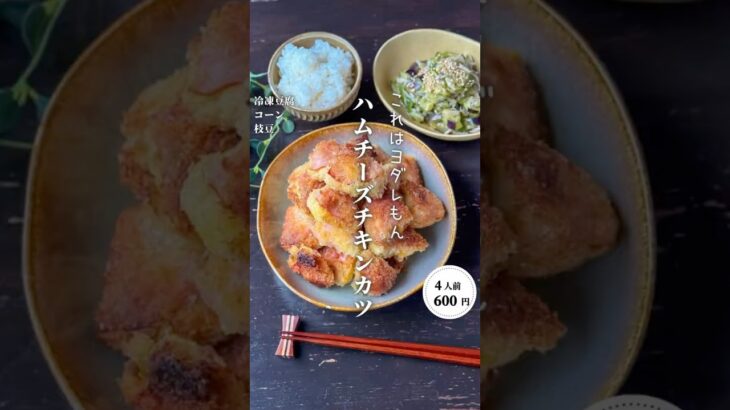 ハムチーズチキンカツ#時短節約 ✨#shorts#料理#献立#簡単レシピ#節約レシピ#レシピ#料理動画#かさましレシピ#recipe#food #時短節約  #cooking