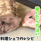 【絶品！豚肉の香草巻き】シチリア料理シェフのレシピ