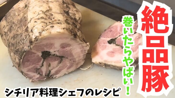 【絶品！豚肉の香草巻き】シチリア料理シェフのレシピ