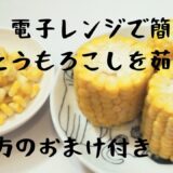 秘密の茹で方公開します(^^)　切り方のおまけ付き