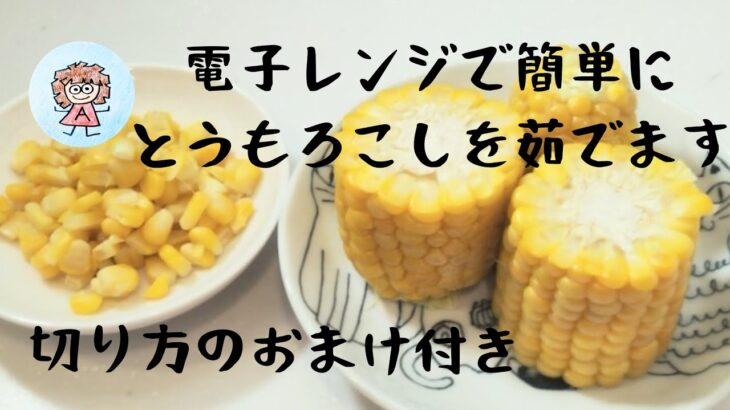 秘密の茹で方公開します(^^)　切り方のおまけ付き