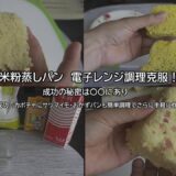 【グルテンフリー】米粉蒸しパンをもっと手軽に【電子レンジ調理成功率１００％】そのコツと何が違うかを簡単解説！
