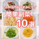 ぱぱっと作れる簡単副菜10選#時短レシピ#作り置き#お弁当#副菜#おつまみ