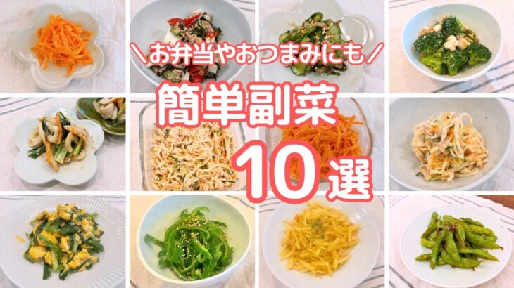 ぱぱっと作れる簡単副菜10選#時短レシピ#作り置き#お弁当#副菜#おつまみ