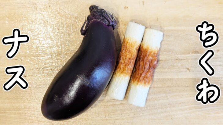 【ナスとちくわのレシピ】味噌とマヨネーズで炒めるだけ！簡単美味しい、箸が止まらない絶品おかずレシピ　時短レシピ　節約レシピ
