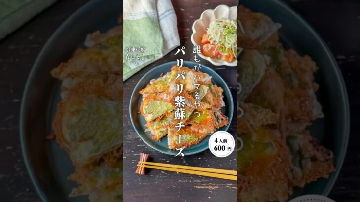 パリパリしそチーズ#shorts#料理#献立#簡単レシピ#節約レシピ#レシピ#料理動画#かさましレシピ#recipe#food #時短節約  #cooking
