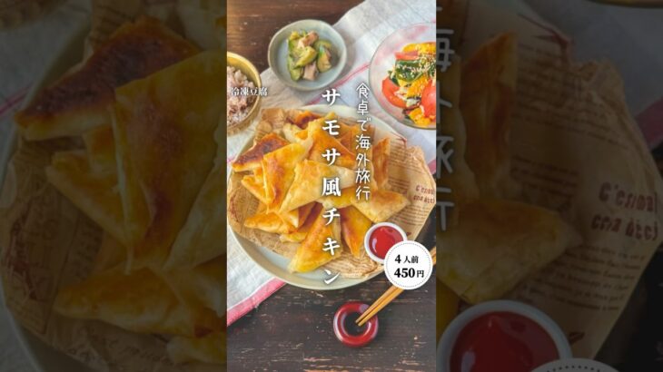 サモサ風チキン#時短節約 ✨#shorts#料理#献立#簡単レシピ#節約レシピ#レシピ#料理動画#かさましレシピ#recipe#food #時短節約  #cooking