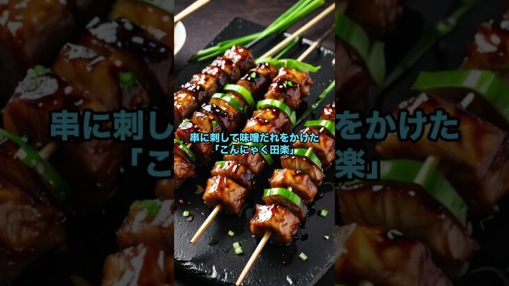 こんにゃく料理(群馬県) #群馬県 #郷土料理 #グルメ #料理 #レシピ