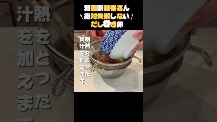出汁が溢れる【絶対失敗しないだし巻き玉子】家事ヤロウで紹介された和田明日香さんのレシピを作ってみました♪