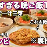 【１週間３０分で４品一汁三菜献立】裏技で簡単にできる夜ご飯1週間の夏レシピ｜簡単夜ご飯レシピ｜簡単晩ご飯レシピ｜晩ご飯｜夕飯｜大絶賛レシピ｜全２０種類以上｜夏バテ防止料理