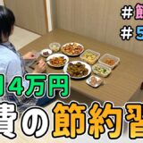 【食費大公開】月４万円の食費で暮らす節約一家のドケチな「食費の節約習慣」を紹介した結果〔６月第１週目〕｜音声あり/食費節約/節約レシピ/料理/５人家族