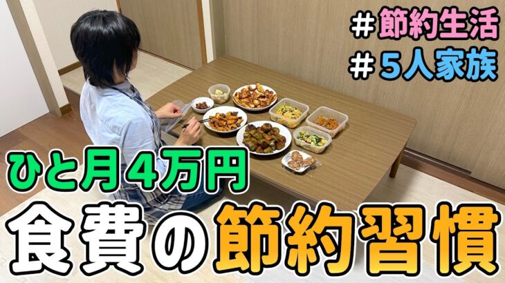 【食費大公開】月４万円の食費で暮らす節約一家のドケチな「食費の節約習慣」を紹介した結果〔６月第１週目〕｜音声あり/食費節約/節約レシピ/料理/５人家族