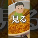 手際が悪くて伸び切ったチキンラーメンだよ🙌 #料理 #グルメ #cooking