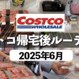 【コストコ6月NEW】絶対リピする新商品🥹冷凍＆日持ち🙆‍♀️リピ買い＆おすすめ13選✨冷凍ストックの作り置き👊