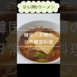 ヨル(熱)ラーメン🍜