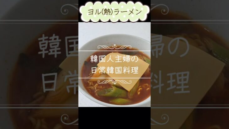 ヨル(熱)ラーメン🍜