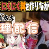 【お料理｜実写】スタミナたっぷり夏を迎え撃つ野球部顔負けニンニクステーキ丼を目指すよ！～やすまるだし～【Live配信】 #いなまうさぎ