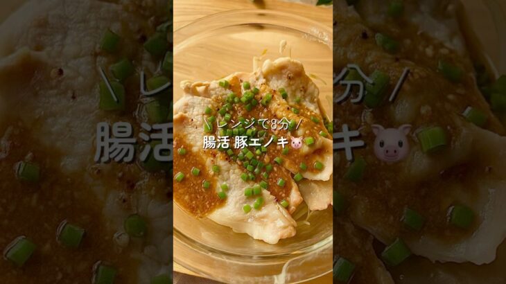さっぱり腸活 豚エノキ🐷　#ダイエットレシピ #時短レシピ #cooking