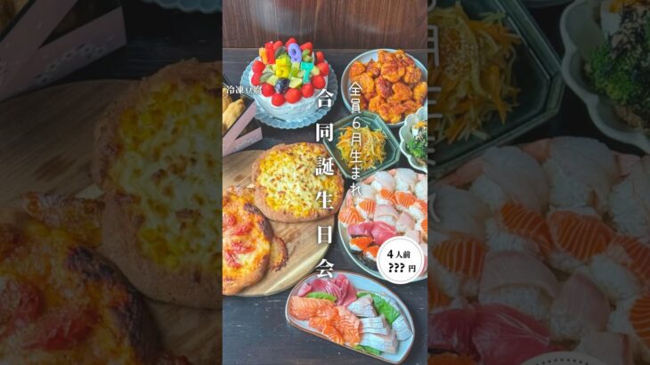 合同誕生日会#時短節約 ✨#shorts#料理#献立#簡単レシピ#節約レシピ#レシピ#料理動画#かさましレシピ#recipe#food #時短節約  #cooking