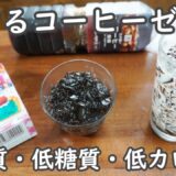 【混ぜて冷やすだけ】材料2つ｜コーヒーゼリーを900mlのペットボトルで大量生産!!｜低カロリー・低脂質・低糖質【太らないデザート】