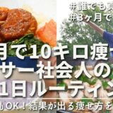 【初心者ダイエッター向け】本気で痩せたい人へ。リアルなしっかり食べて3ヶ月で10キロ痩せた本気の1日ルーティン｜アラサー社会人のダイエット中のリアルなヘルシー食事｜Daily routine