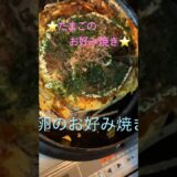たまごのお好み焼き⭐️ふっくらふわふわ❣️失敗しないお好み焼き‼️ #時短簡単節約レシピ #料理 #時短節約 #簡単レシピ